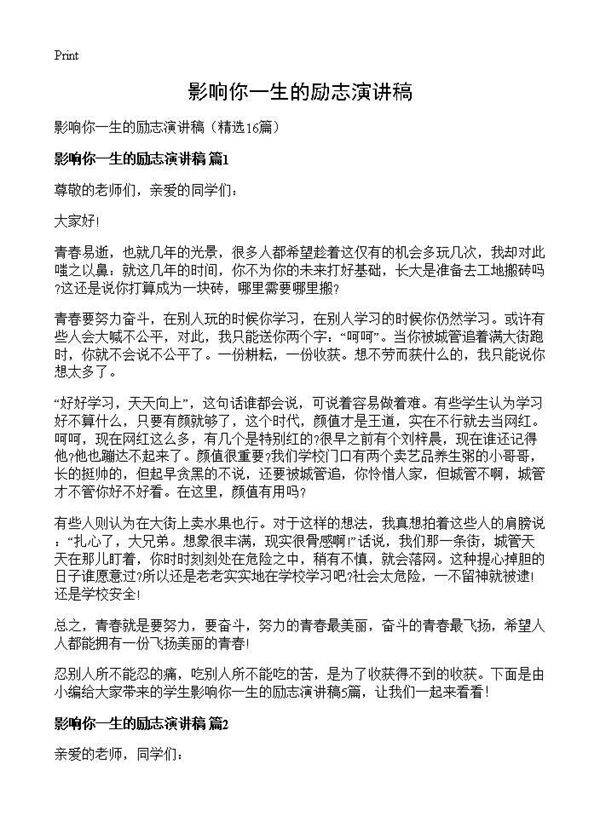 影响你一生的励志演讲稿16篇