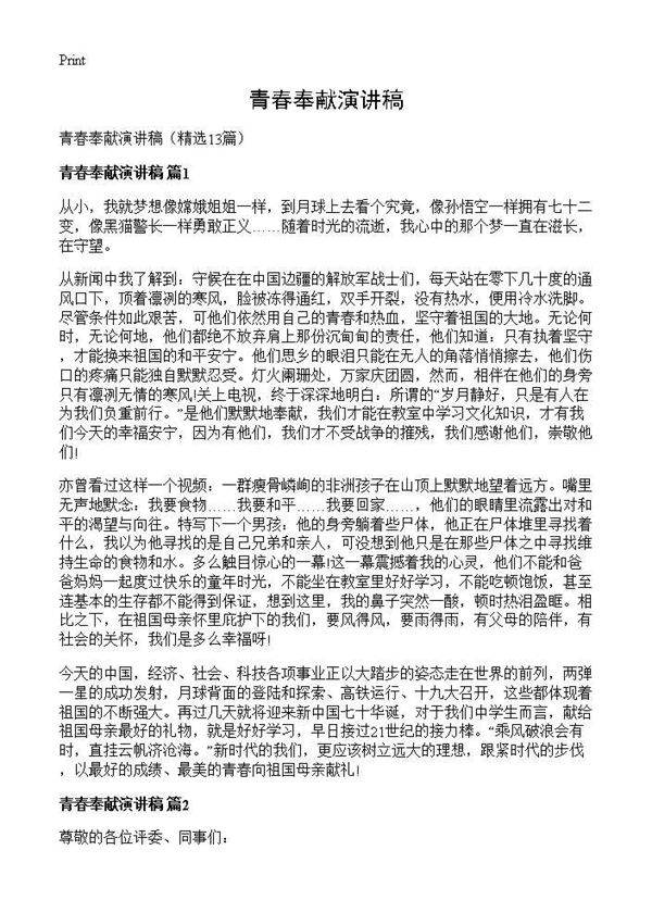 青春奉献演讲稿13篇