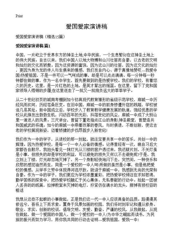 爱国爱家演讲稿15篇