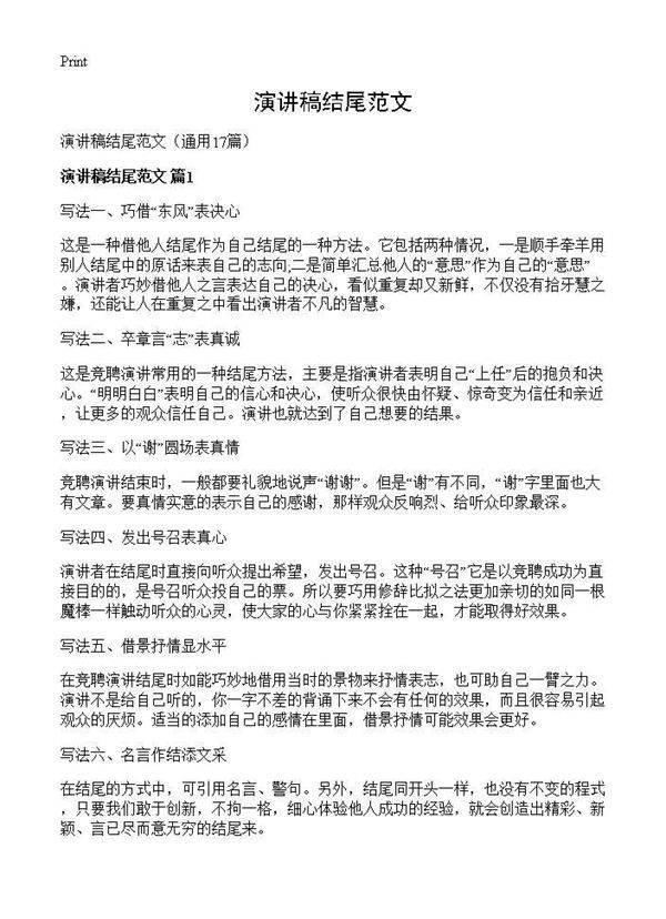 演讲稿结尾范文17篇