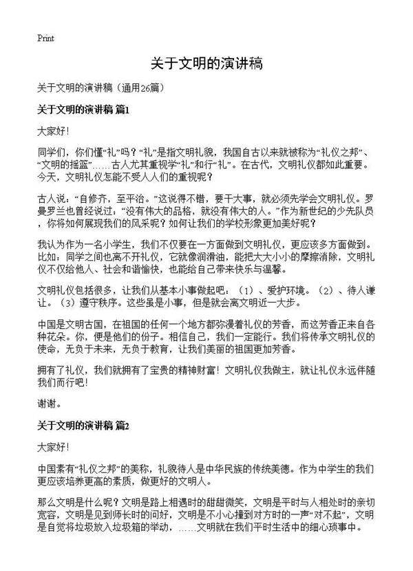 关于文明的演讲稿26篇