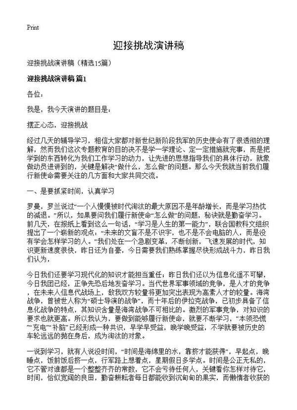 迎接挑战演讲稿15篇