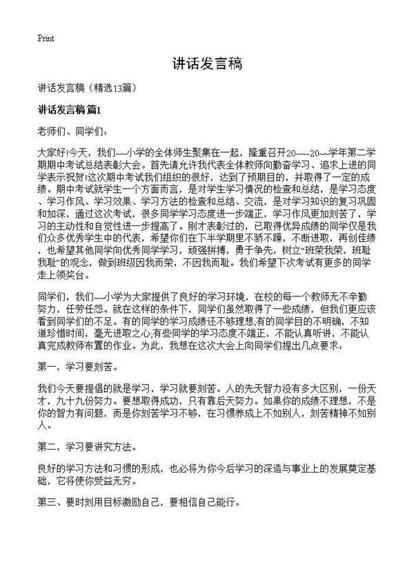 讲话发言稿13篇