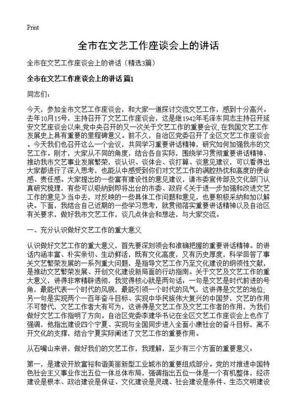 全市在文艺工作座谈会上的讲话3篇