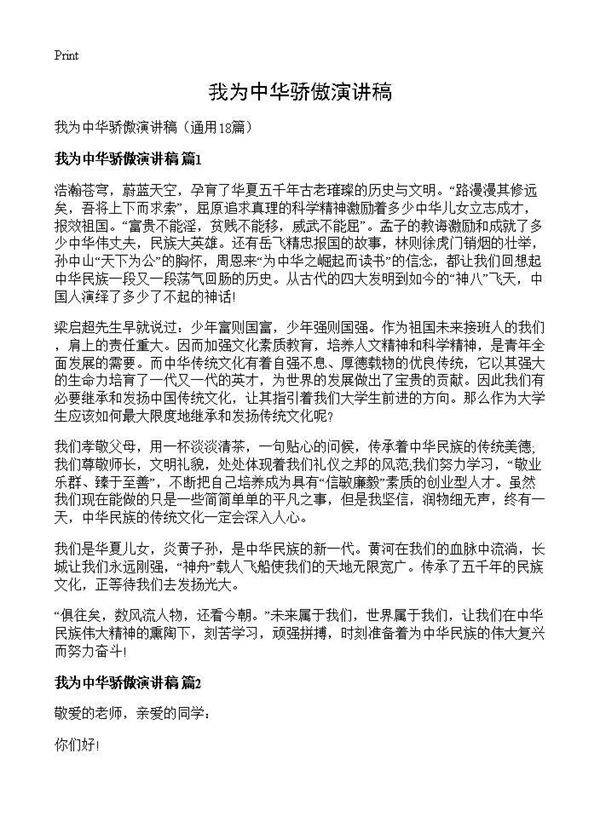 我为中华骄傲演讲稿18篇