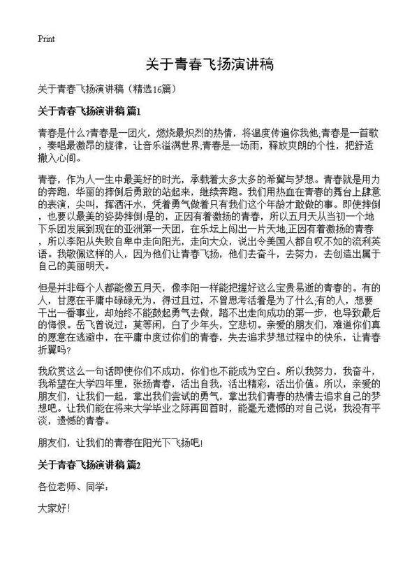 关于青春飞扬演讲稿16篇