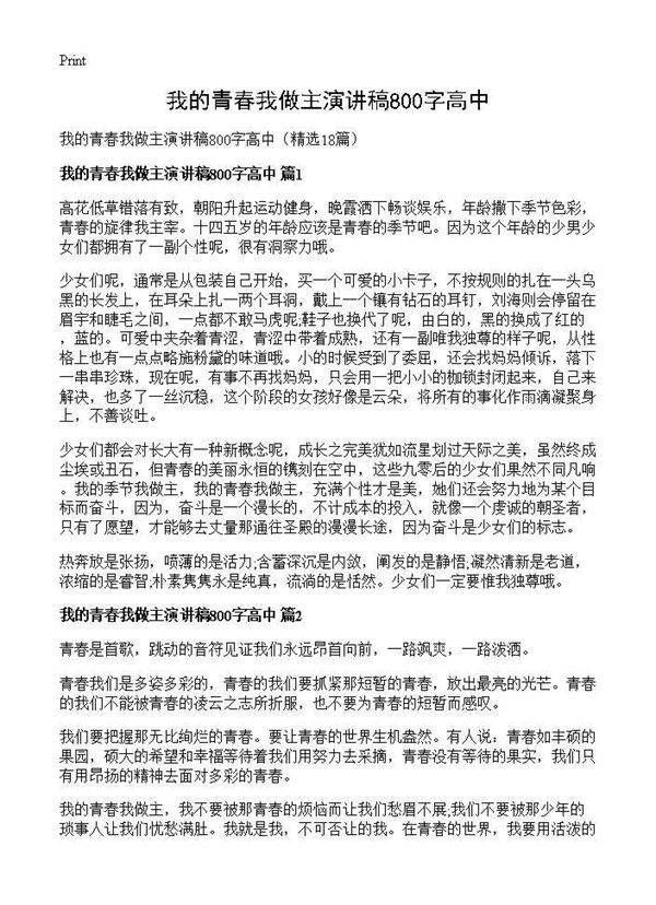 我的青春我做主演讲稿800字高中18篇