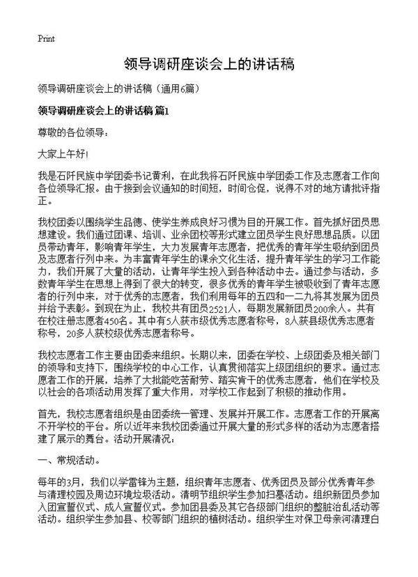 领导调研座谈会上的讲话稿6篇