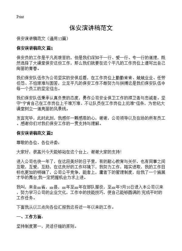 保安演讲稿范文13篇