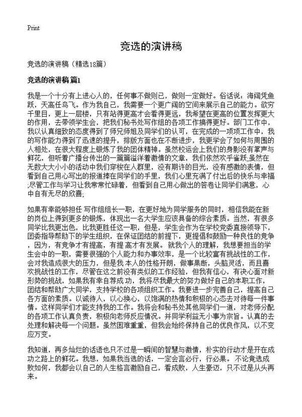 竞选的演讲稿18篇