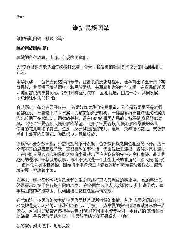 维护民族团结16篇