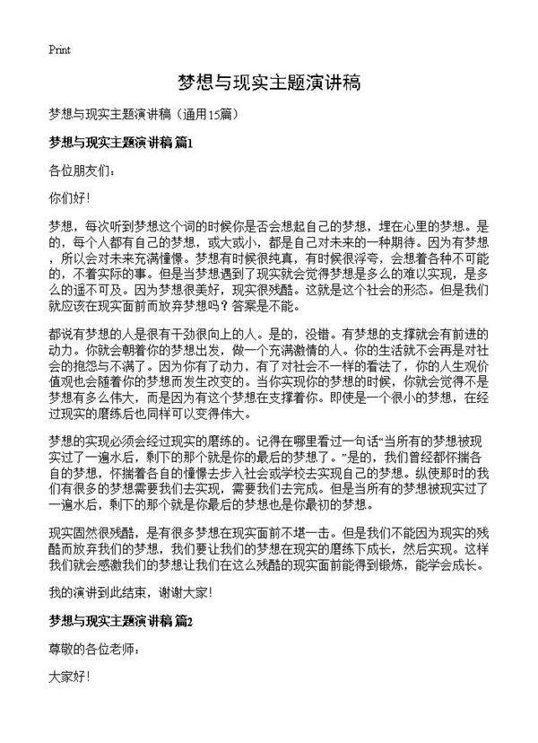 梦想与现实主题演讲稿15篇