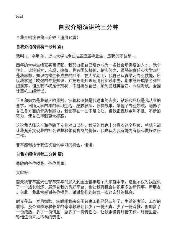 自我介绍演讲稿三分钟19篇