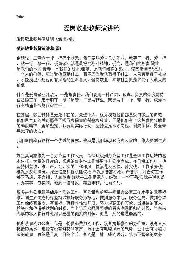 爱岗敬业教师演讲稿9篇