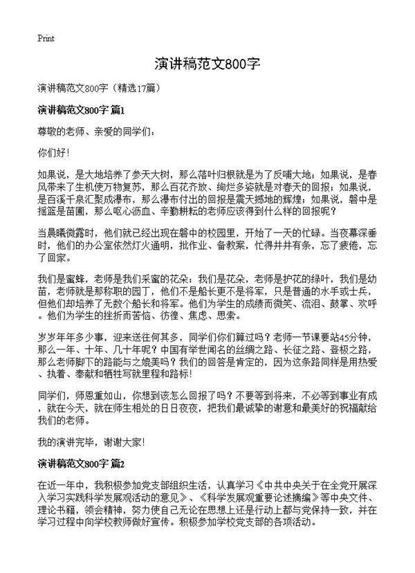 演讲稿范文800字17篇