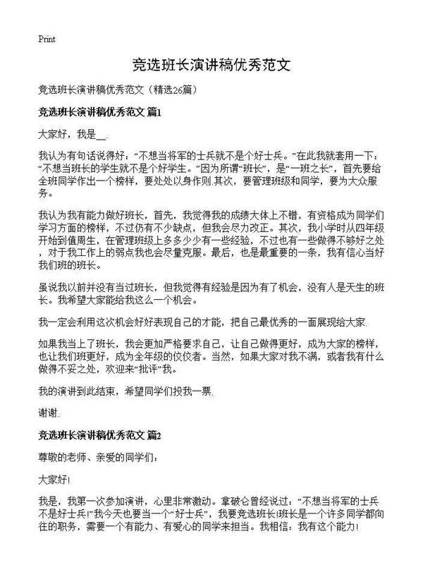 竞选班长演讲稿优秀范文26篇