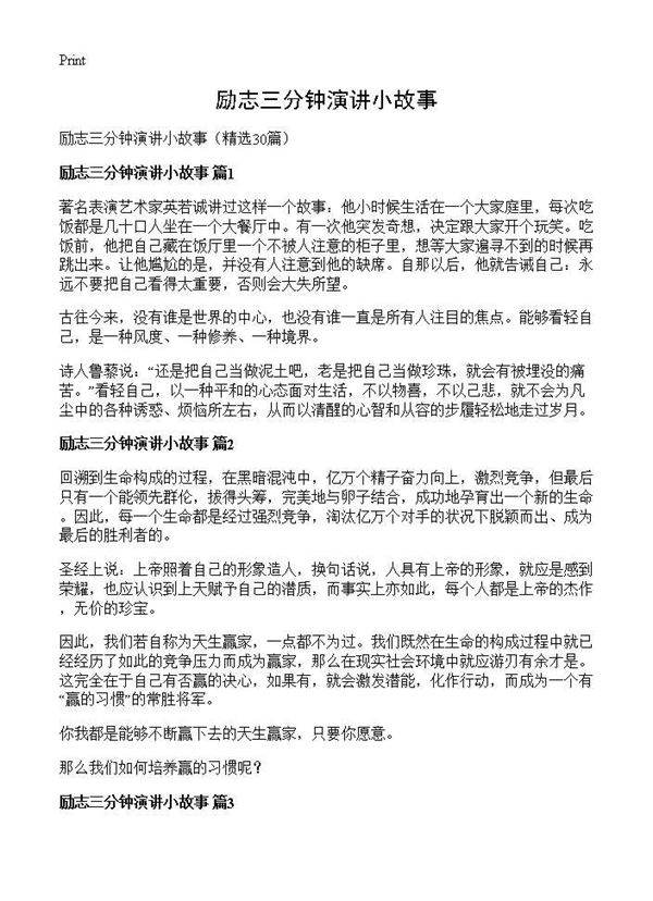 励志三分钟演讲小故事30篇