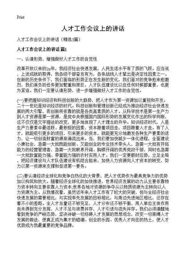 人才工作会议上的讲话3篇