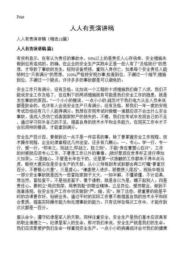 人人有责演讲稿18篇