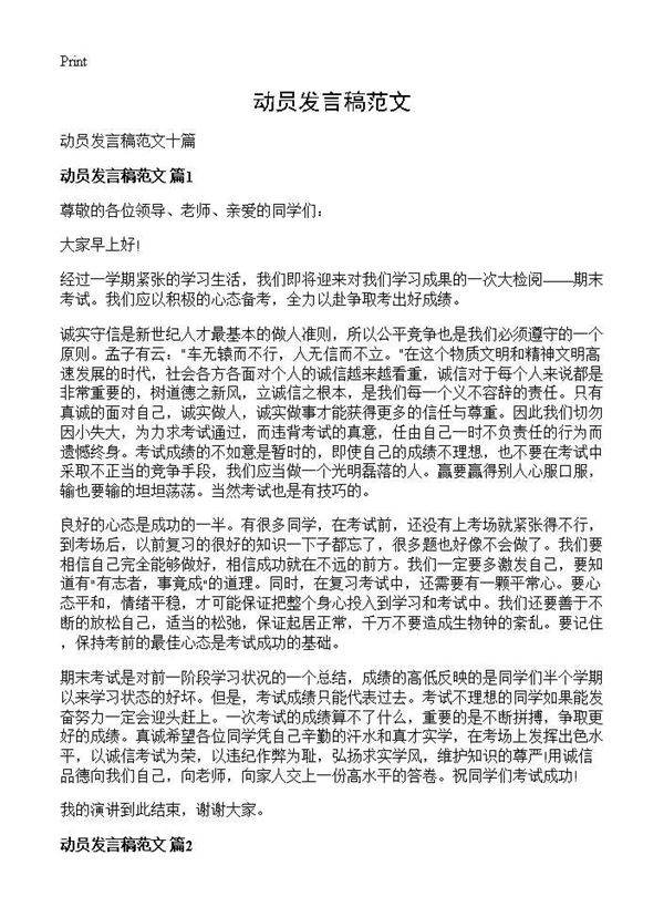 动员发言稿范文