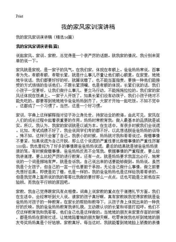 我的家风家训演讲稿14篇