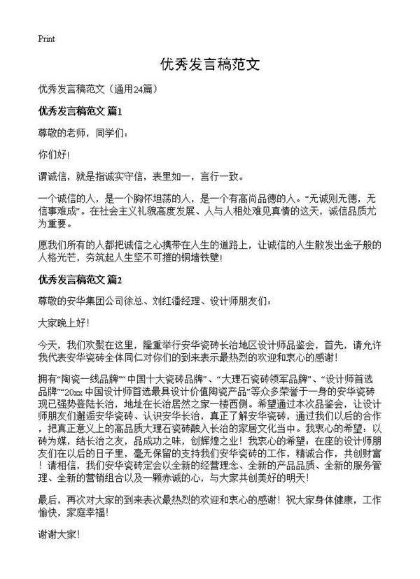 优秀发言稿范文24篇