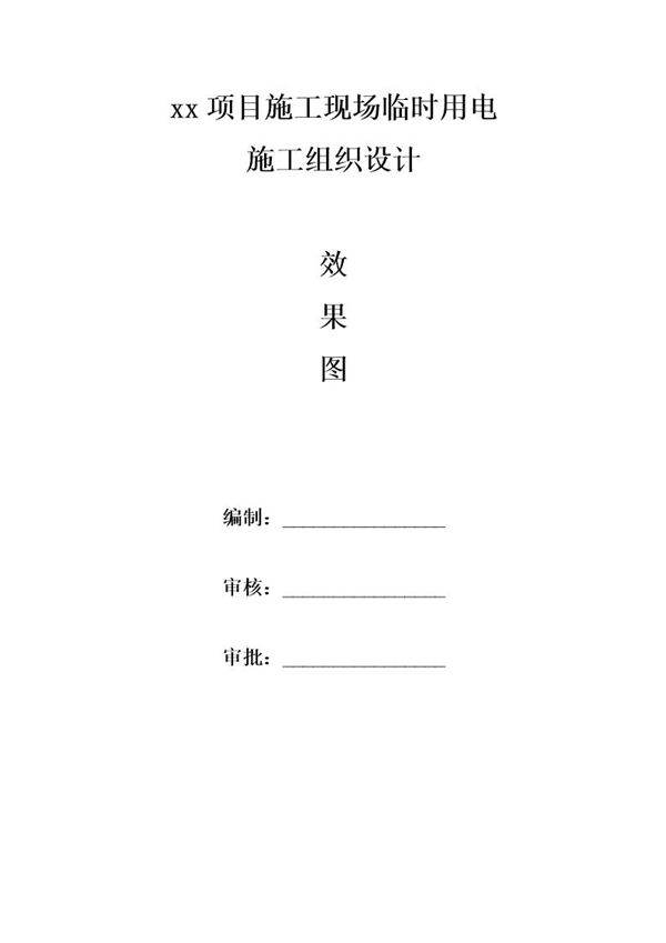 xx项目施工现场临时用电施工组织设计号