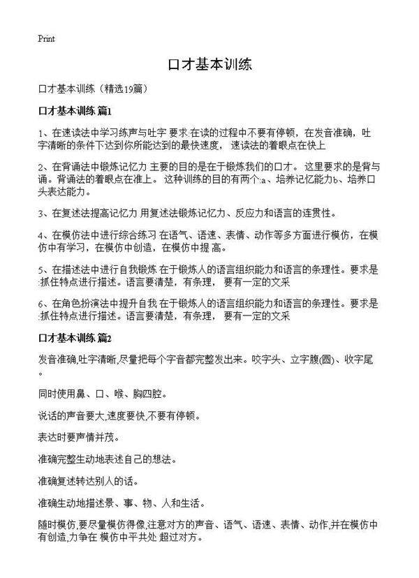 口才基本训练19篇