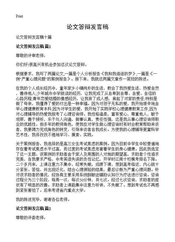 论文答辩发言稿