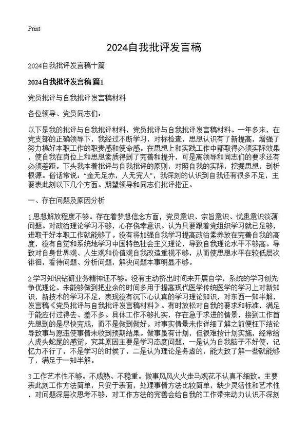 2025自我批评发言稿