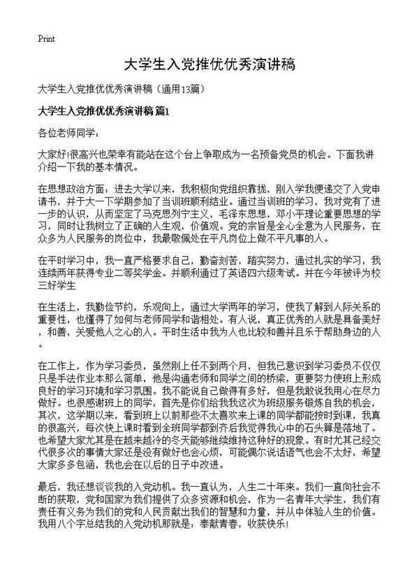 大学生入党推优优秀演讲稿13篇