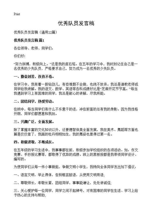 优秀队员发言稿22篇