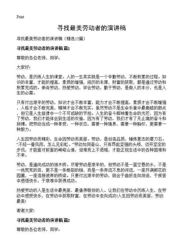 寻找最美劳动者的演讲稿17篇
