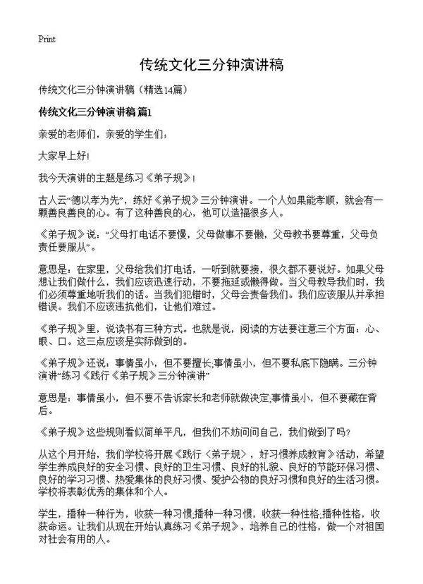 传统文化三分钟演讲稿14篇