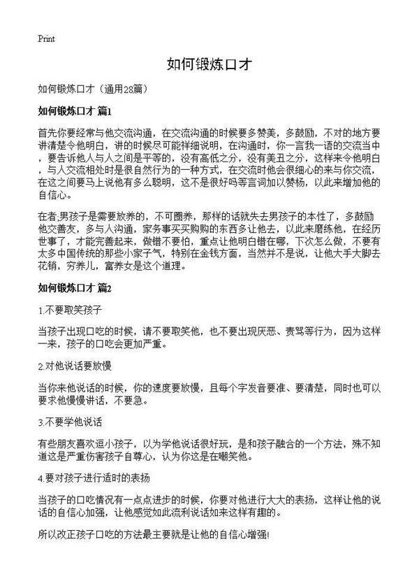 如何锻炼口才28篇