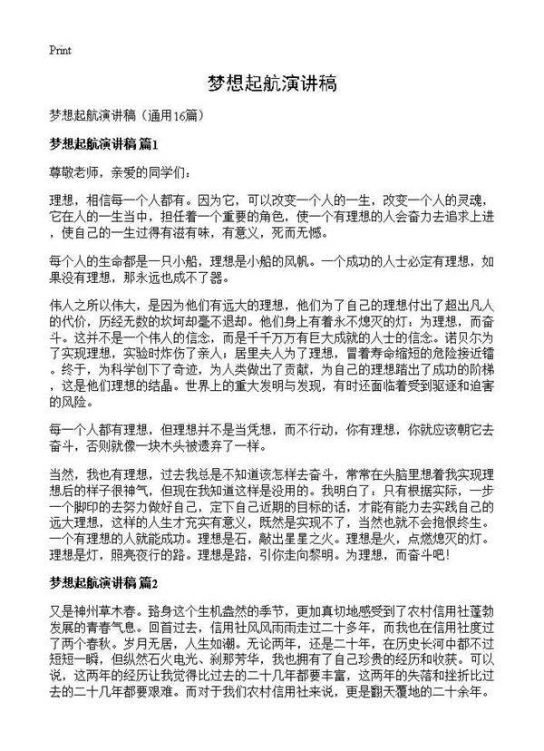梦想起航演讲稿16篇