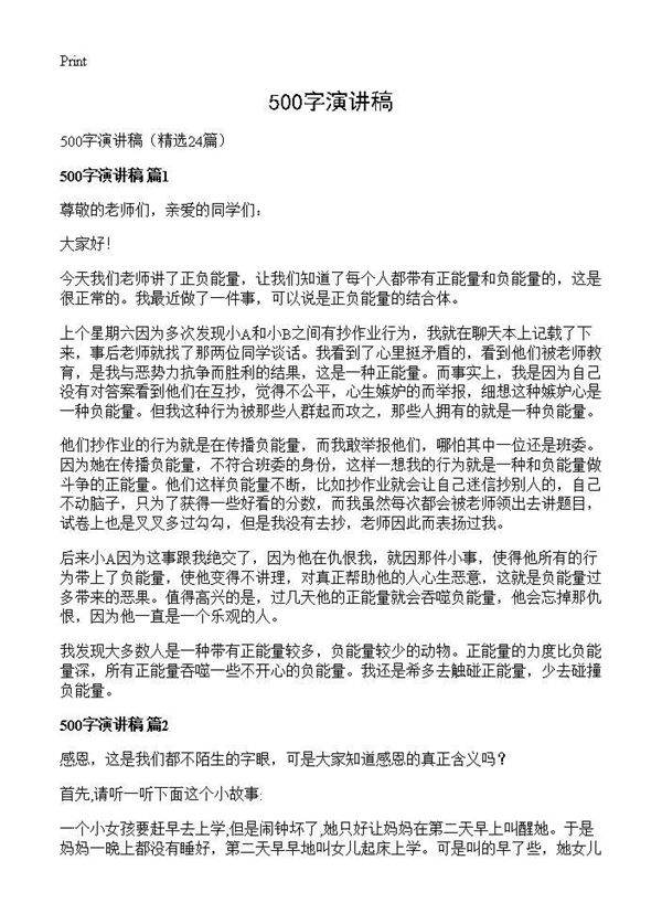 500字演讲稿24篇