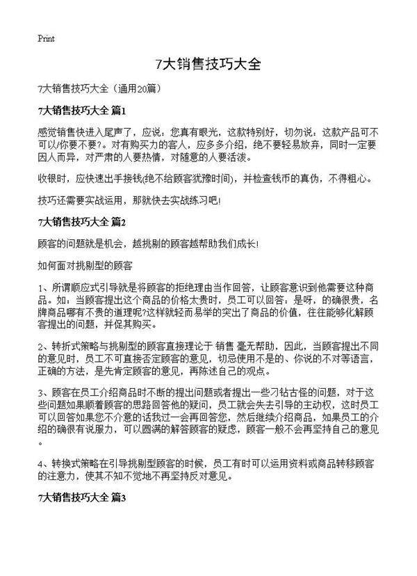 7大销售技巧大全20篇