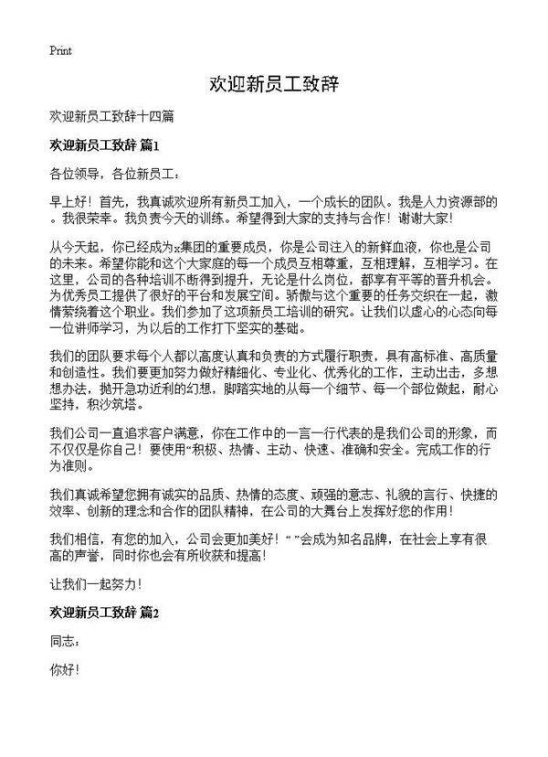 欢迎新员工致辞