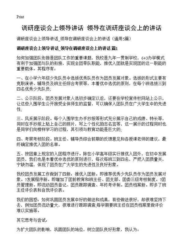 调研座谈会上领导讲话 领导在调研座谈会上的讲话5篇