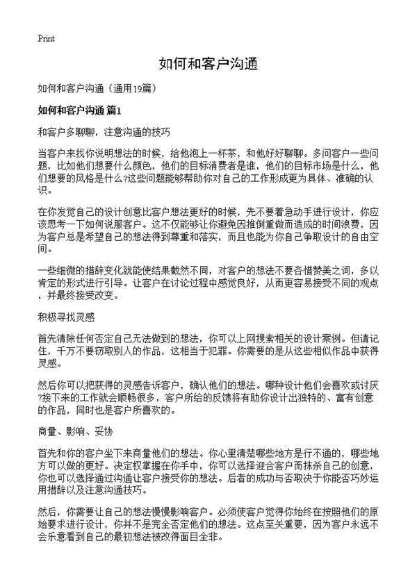 如何和客户沟通19篇