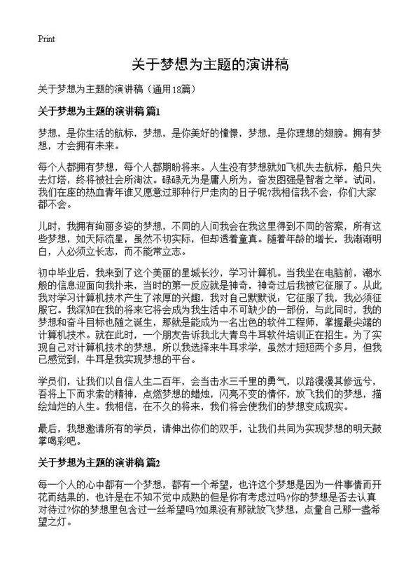 关于梦想为主题的演讲稿18篇