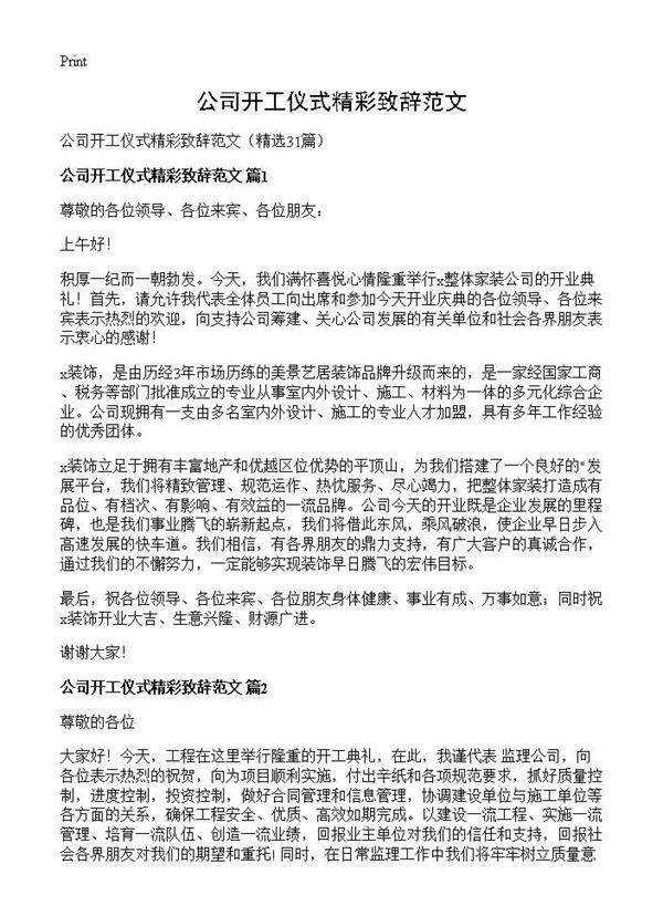 公司开工仪式精彩致辞范文31篇