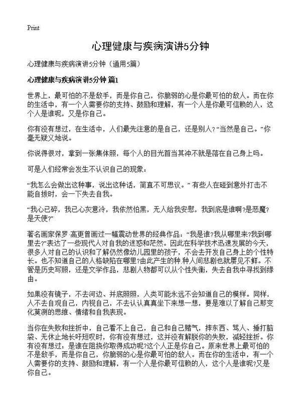 心理健康与疾病演讲5分钟5篇