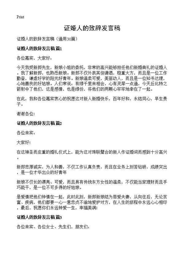 证婚人的致辞发言稿30篇