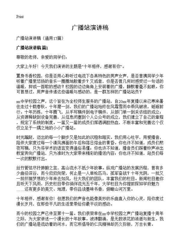 广播站演讲稿17篇