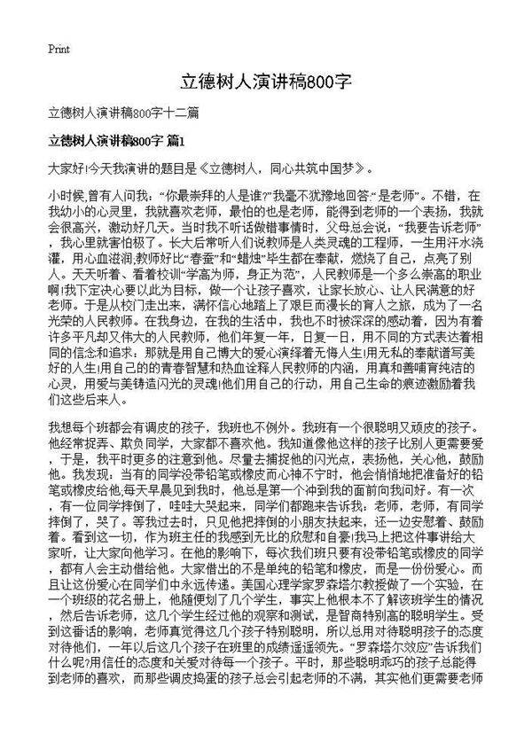 立德树人演讲稿800字