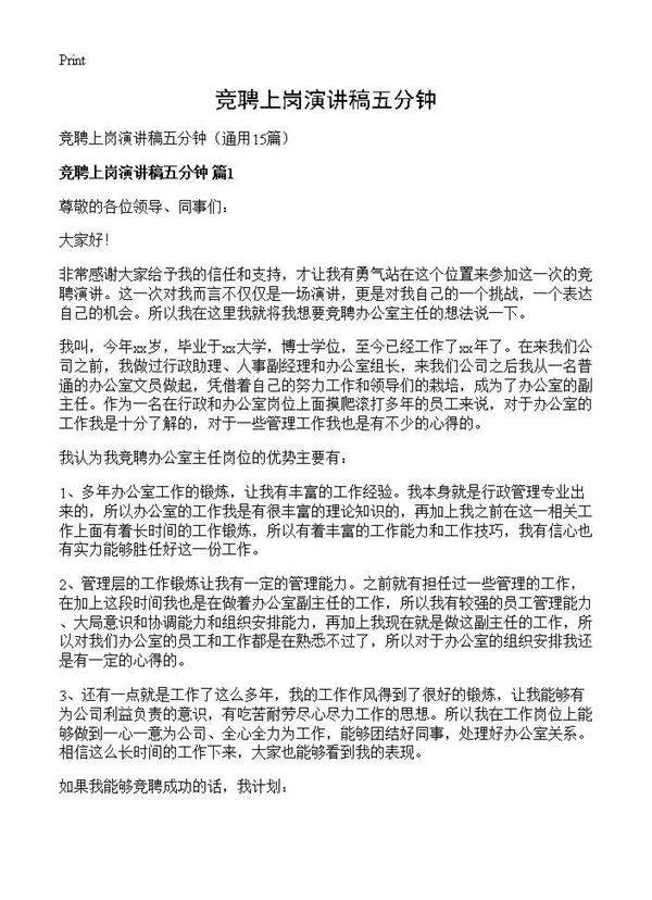 竞聘上岗演讲稿五分钟15篇