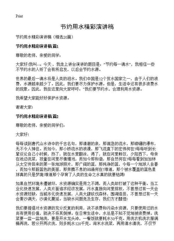 节约用水精彩演讲稿20篇