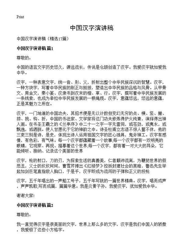 中国汉字演讲稿17篇